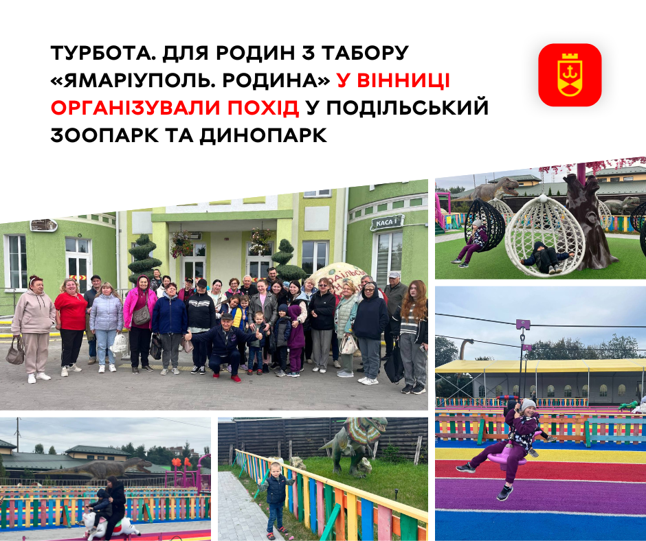 Турбота. Для родин з табору «ЯМаріуполь. Родина» у Вінниці організували похід у Подільський зоопарк та Динопарк